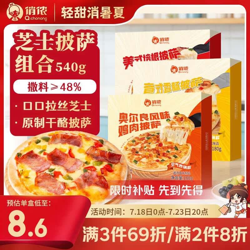 俏侬芝士披萨组合3个装 2件5折每件9.95元