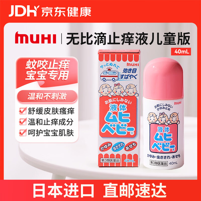 MUHI无比滴儿童止痒液试用