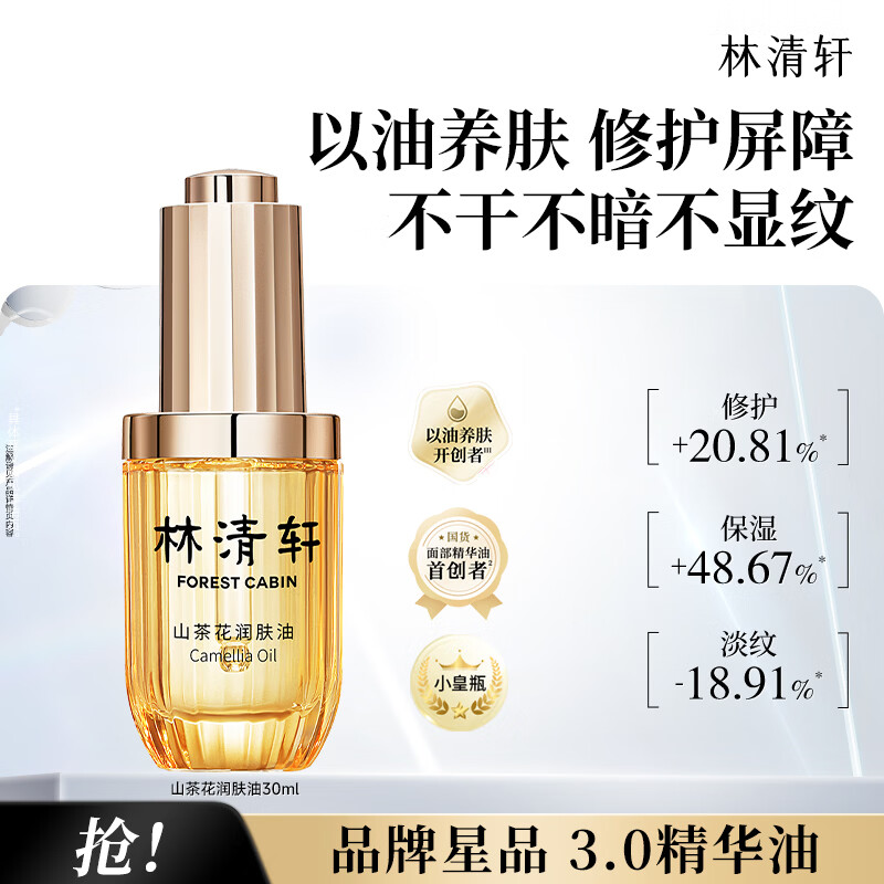 69元林清轩山茶花3.0精华油30ml修护保湿淡纹