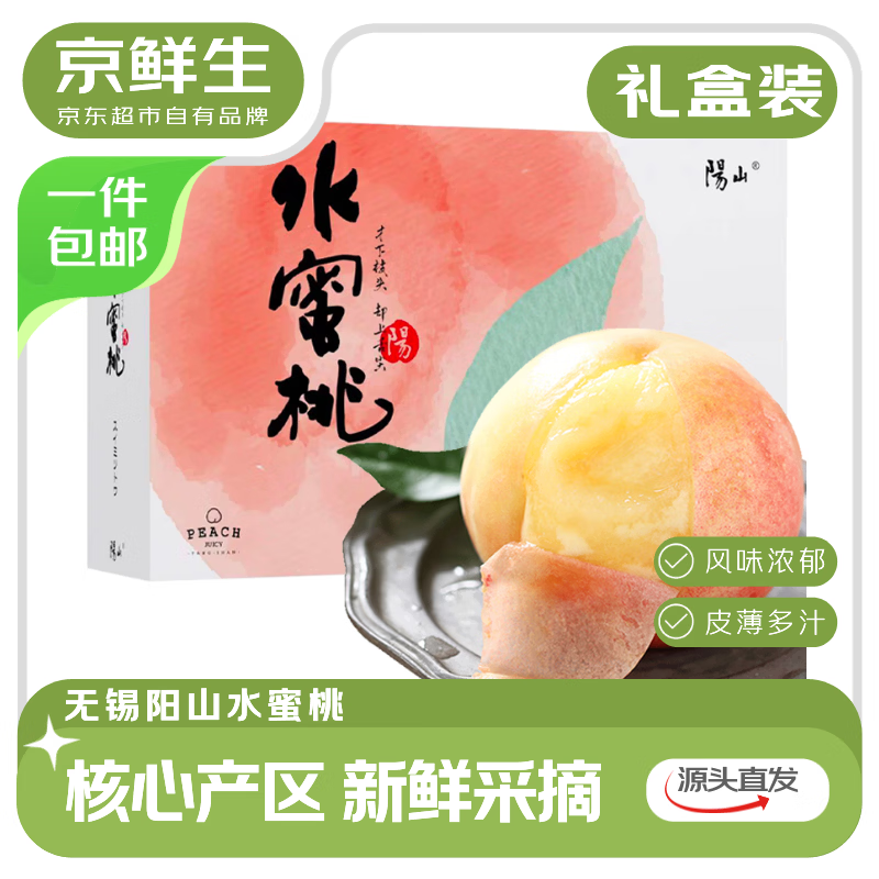 京鲜生无锡阳山水蜜桃12粒礼盒49.9元包邮