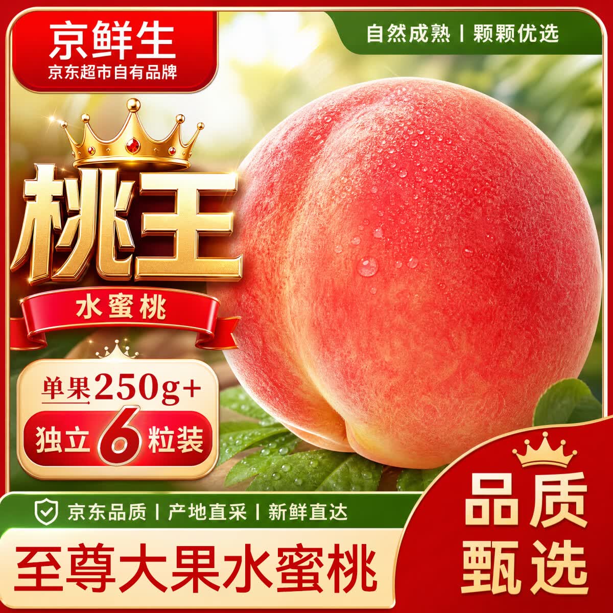 京鲜生中华桃王水蜜桃6粒19.9元