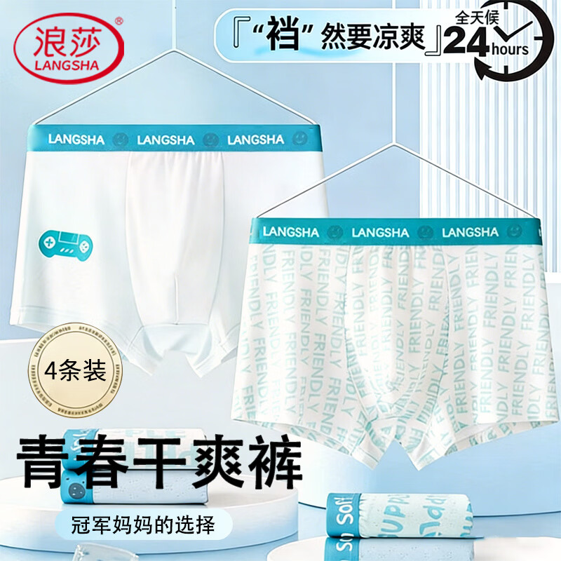 浪莎青少年发育期冰丝短裤男4条19.9元