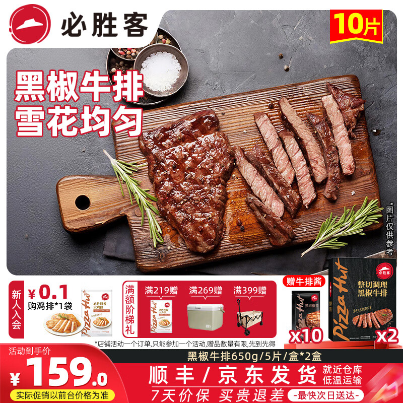 必胜客生鲜合集:黑椒牛排+香煎鸡排149.1元赠酱