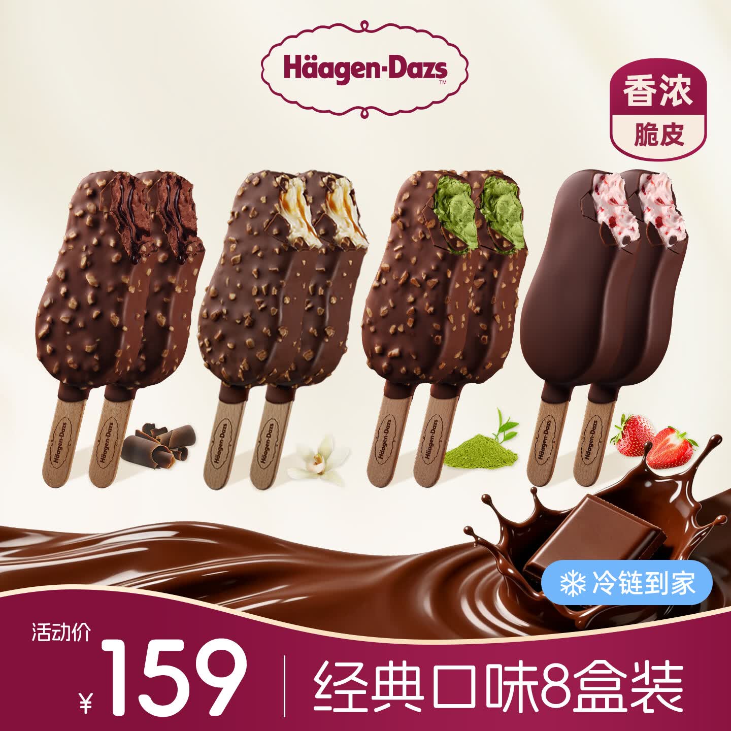 哈根达斯脆皮巧克力冰激凌64g*8盒 首购109元