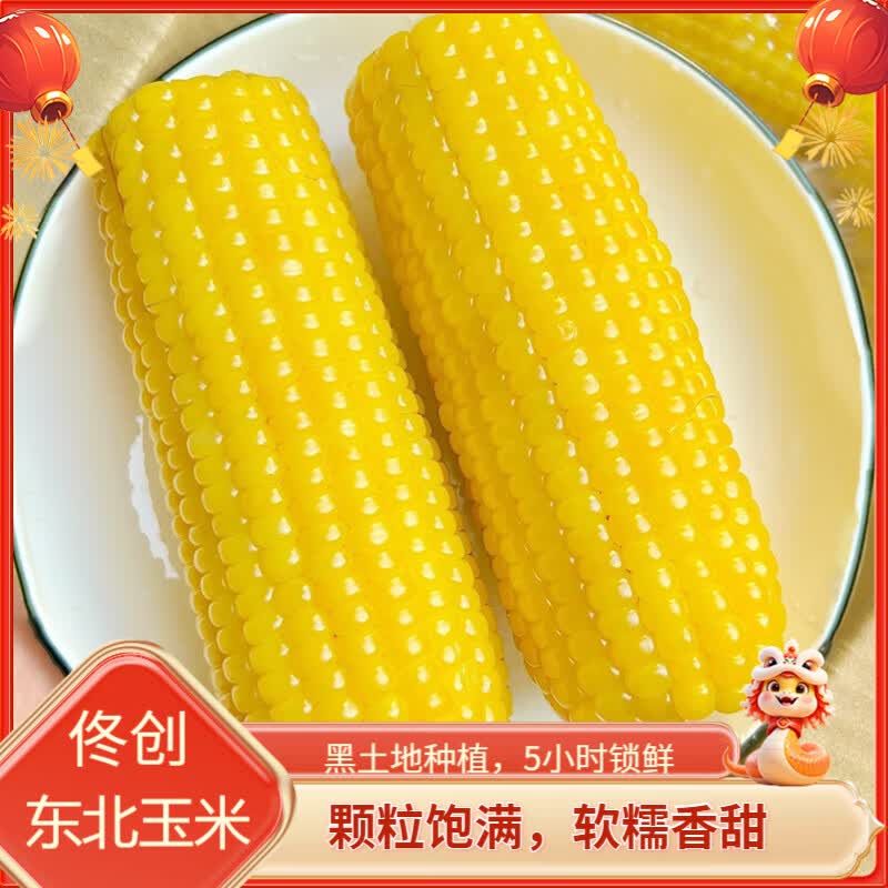 佟创东北黄糯玉米200g*8根软糯香甜