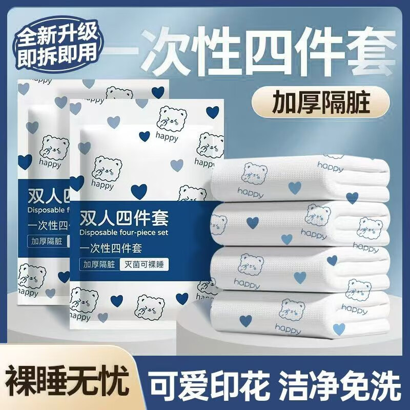 洋臣一次性四件套2套旅行隔脏