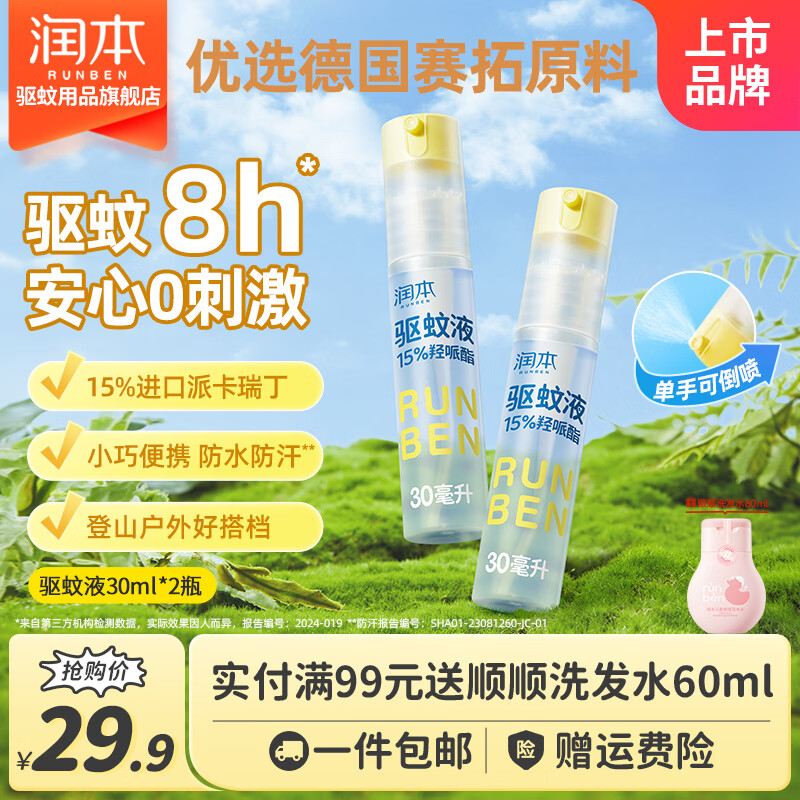 润本长效驱蚊喷雾30ml*2瓶19.9元
