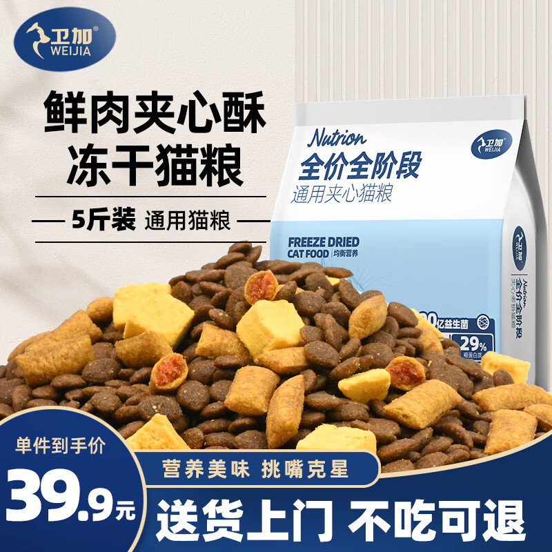 卫加全价鲜肉夹心冻干猫粮5斤37.9元