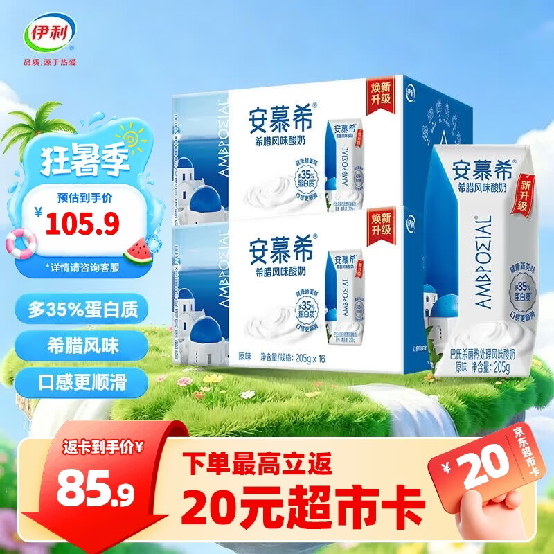 安慕希希腊风味酸奶205g*32盒，89.6元返卡优惠