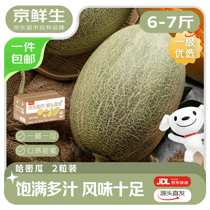 京鲜生甘肃西州蜜25号哈密瓜6-7斤14.9元