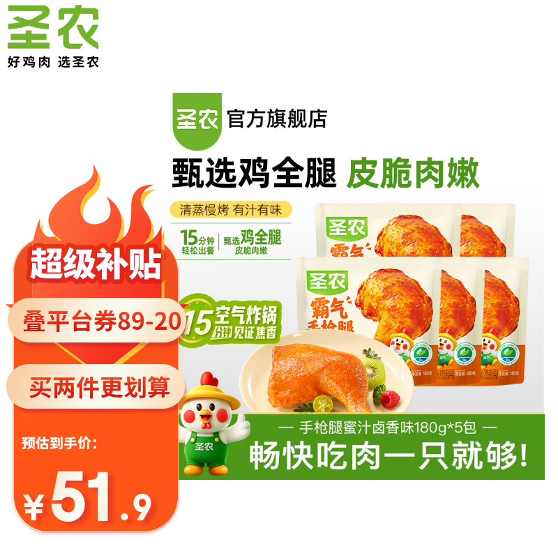圣农霸气大鸡腿180g*5包，拍2件低至7.98元/包