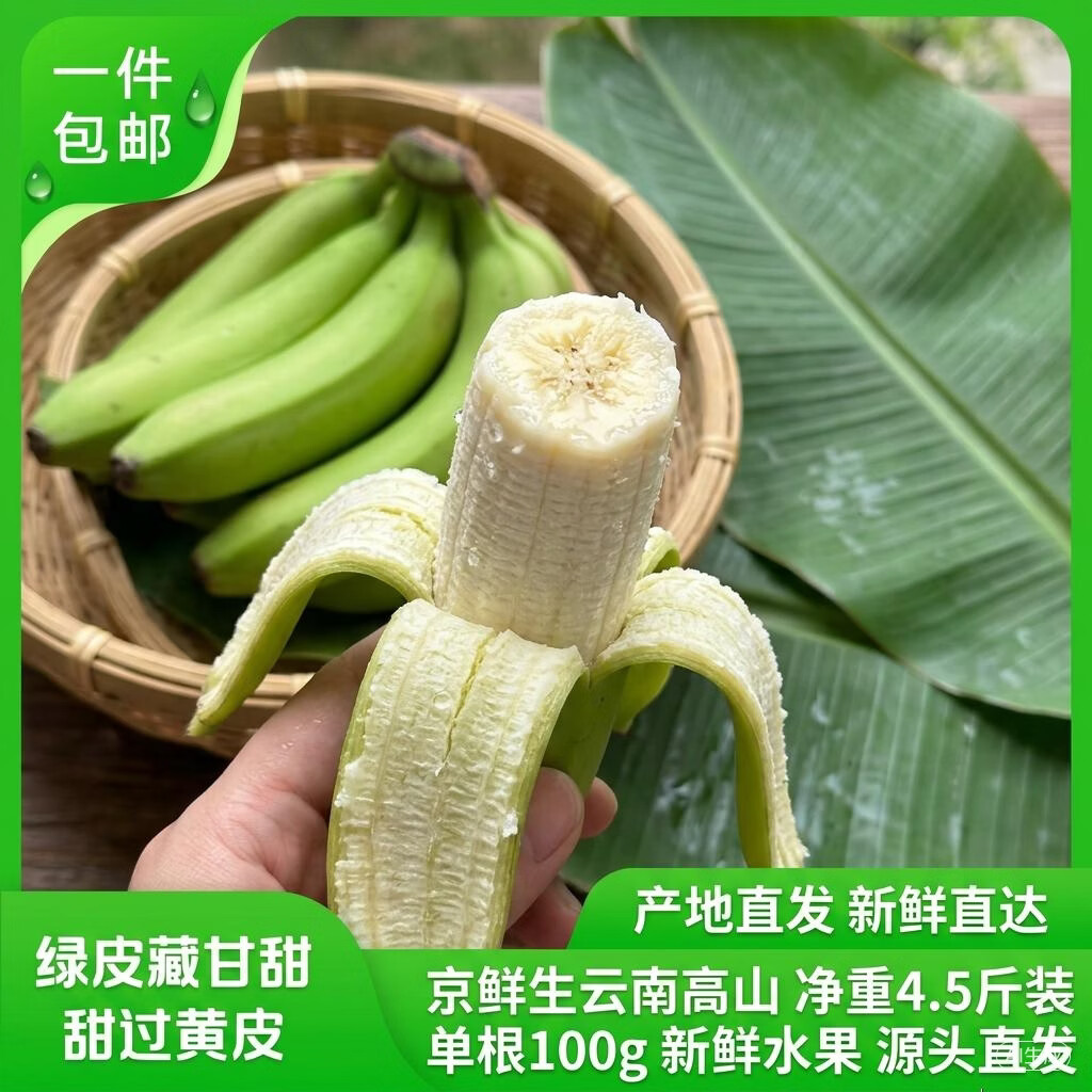 京鲜生云南绿皮甜香蕉4.5斤包邮