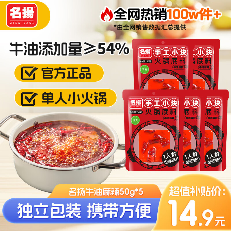 名扬牛油麻辣火锅底料50g×5袋小包装，川味浓郁单人火锅必备