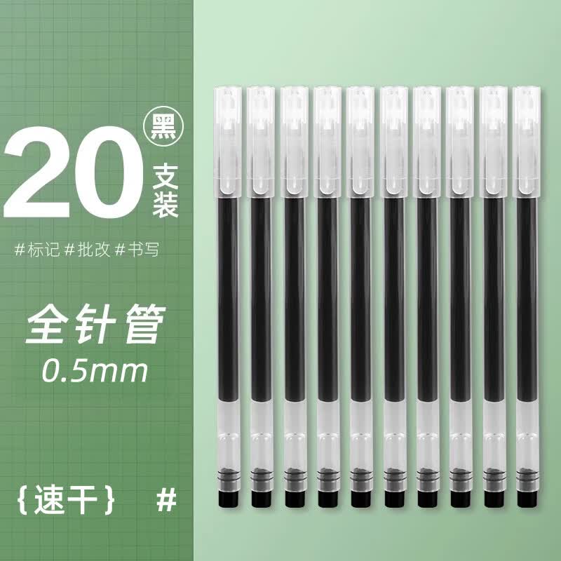 9.9元抢贝发黑色中性笔20支