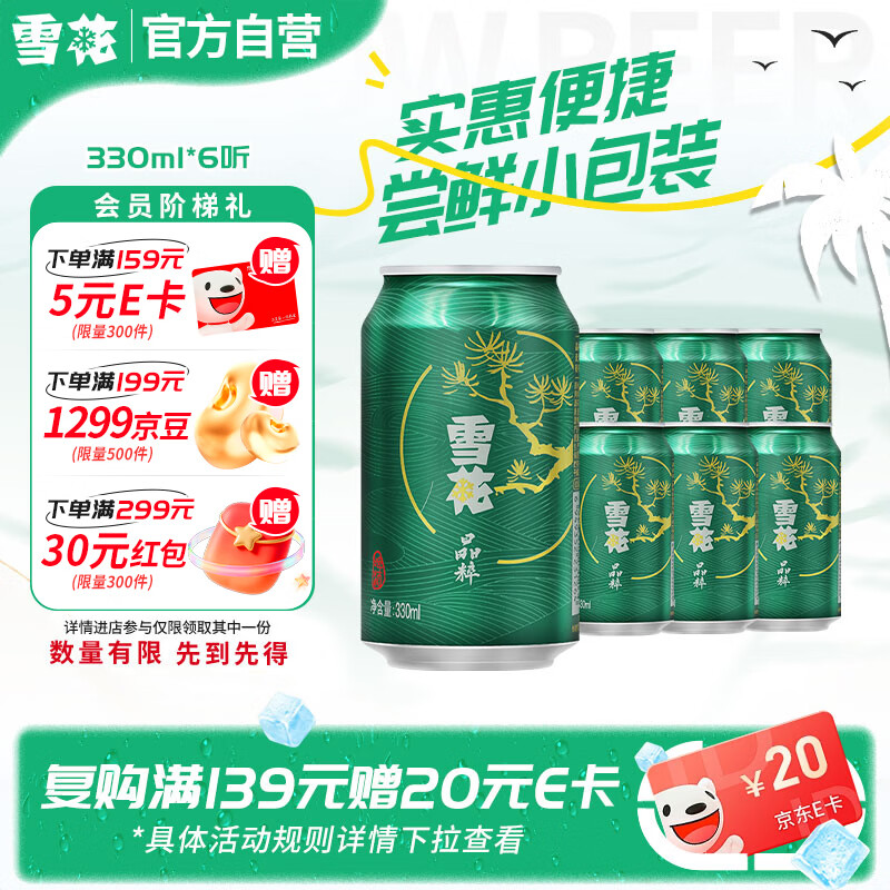 雪花啤酒晶粹330ml*6听，会员满额赠礼享优惠