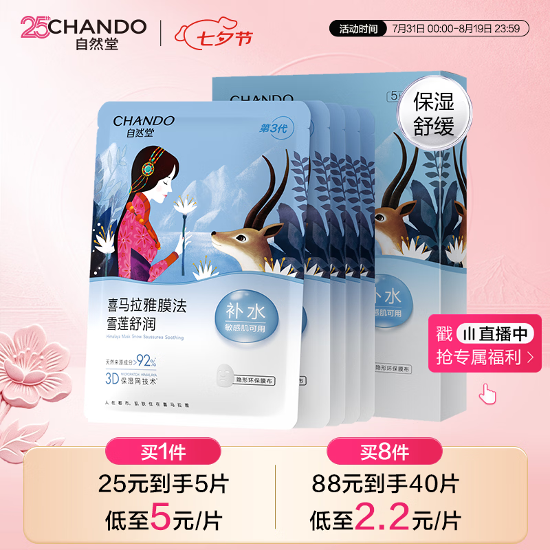 自然堂雪莲舒缓保湿面膜京东支付秒杀价1元