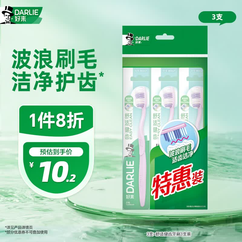好来DARLIE牙刷便携装3支装8折促销